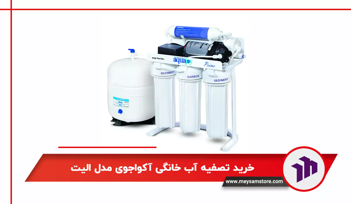 خرید تصفیه آب خانگی آکواجوی مدل الیت