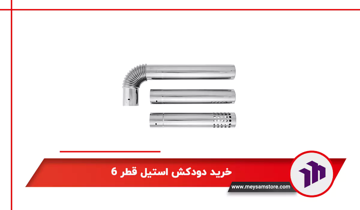 خرید دودکش استیل قطر 6