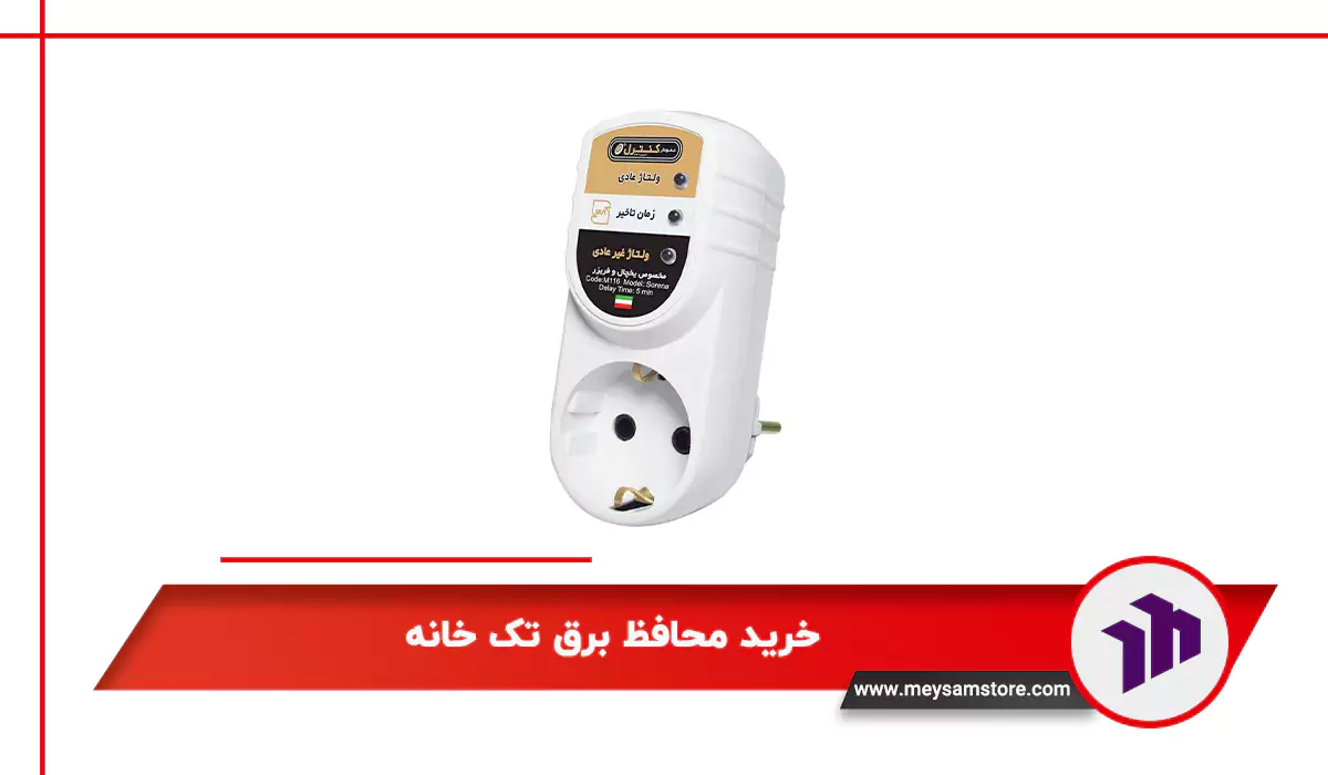 خرید محافظ برق تک خانه
