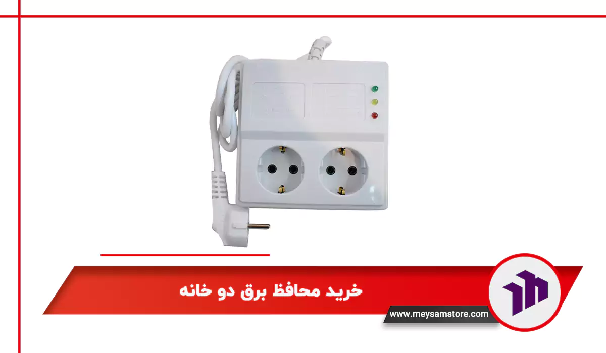 خرید محافظ برق دو خانه