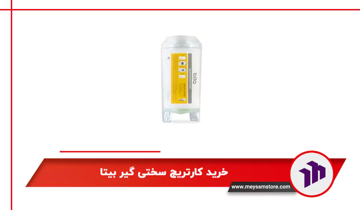 خرید کارتریج سختی گیر بیتا