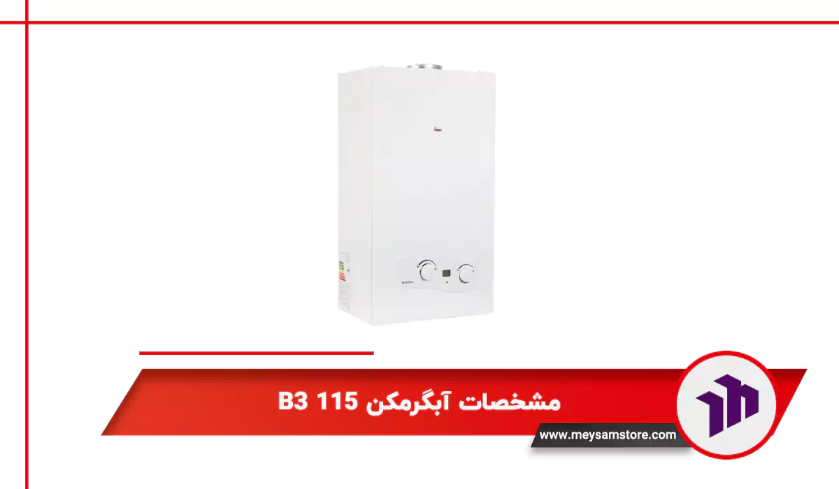 مشخصات آبگرمکن B3 115
