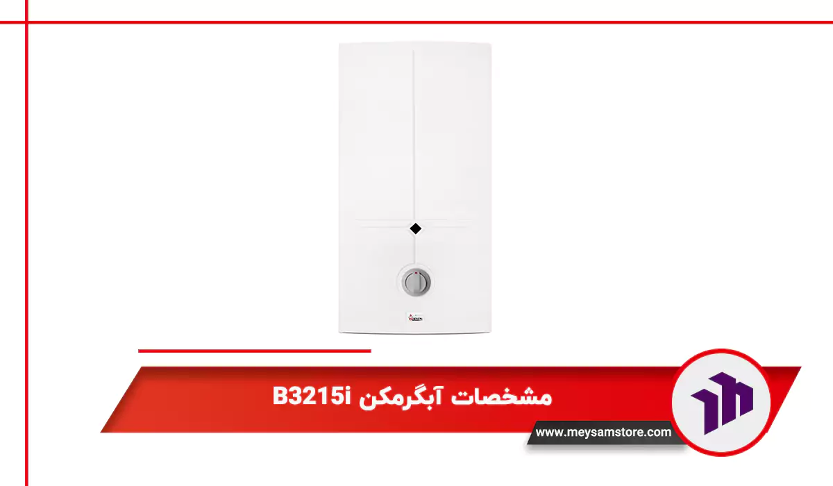 مشخصات آبگرمکن B3215i