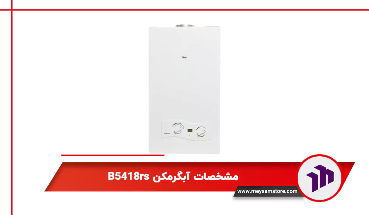 مشخصات آبگرمکن B5418rs