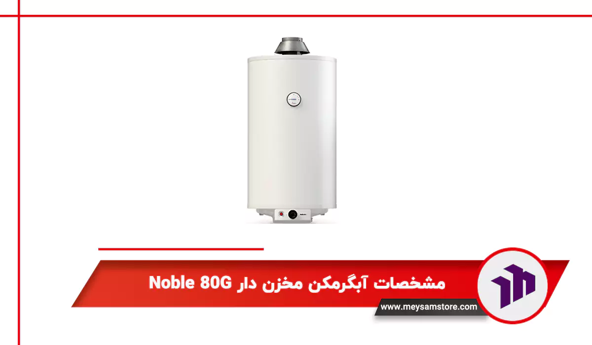 مشخصات آبگرمکن مخزن دار Noble 80G