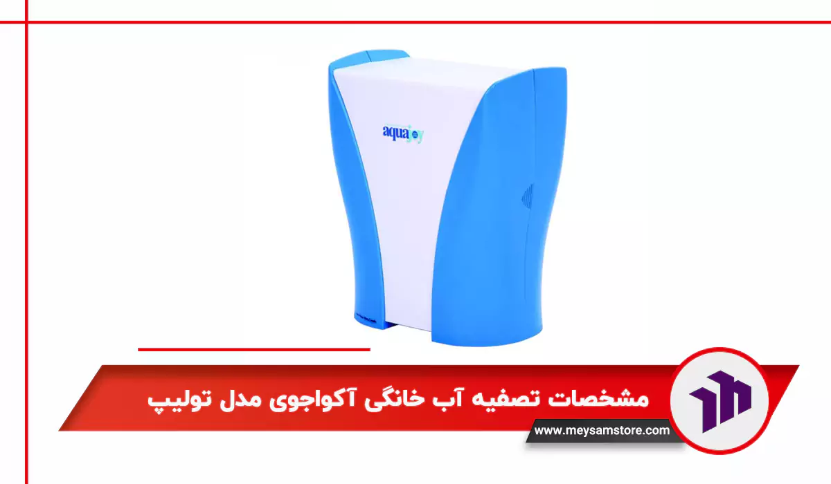مشخصات تصفیه آب خانگی آکواجوی مدل تولیپ