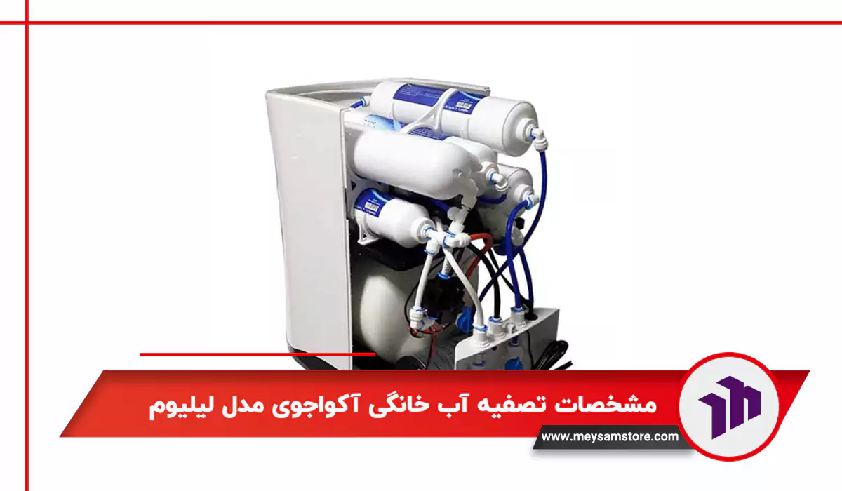 مشخصات تصفیه آب خانگی آکواجوی مدل لیلیوم