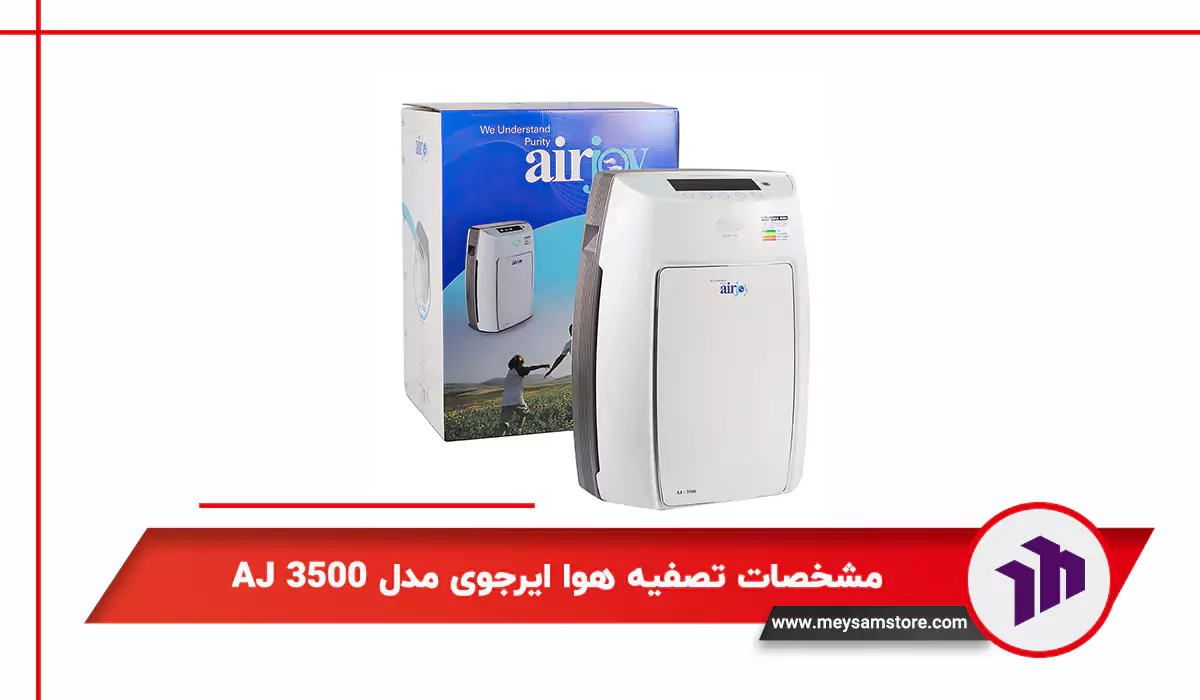 مشخصات تصفیه هوا ایرجوی مدل AJ 3500