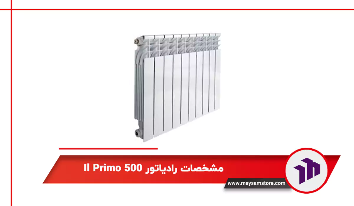 مشخصات رادیاتور Il Primo 500