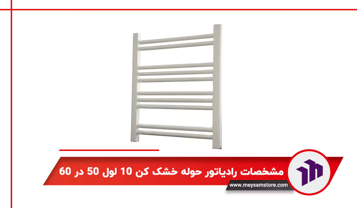 مشخصات رادیاتور حوله خشک کن ۱۰ لول ۵۰ در ۶۰