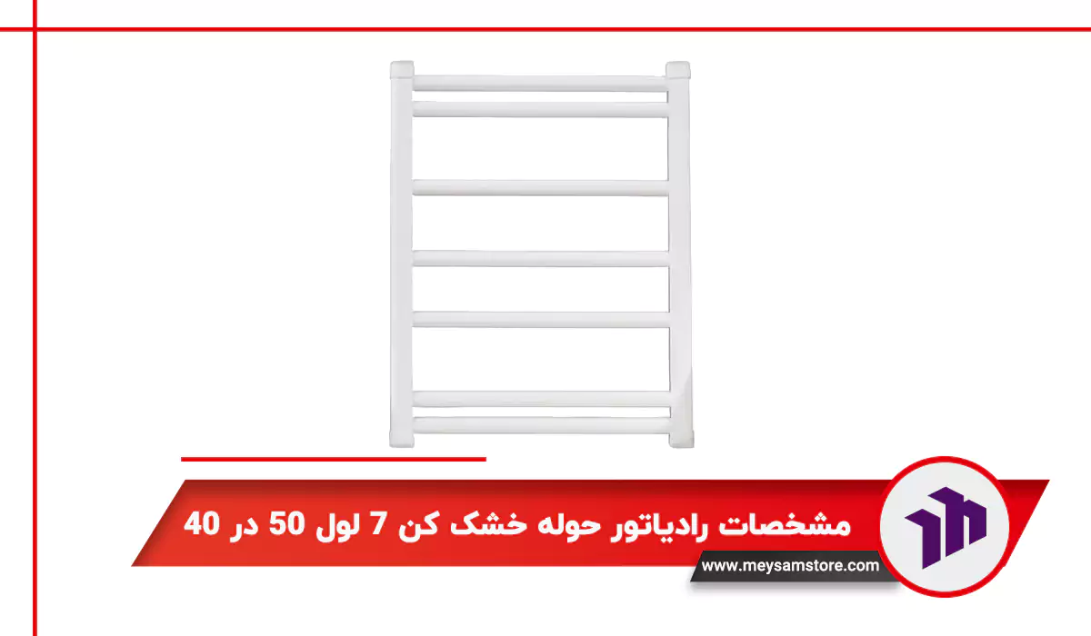 مشخصات رادیاتور حوله خشک کن ۷ لول ۵۰ در ۴۰
