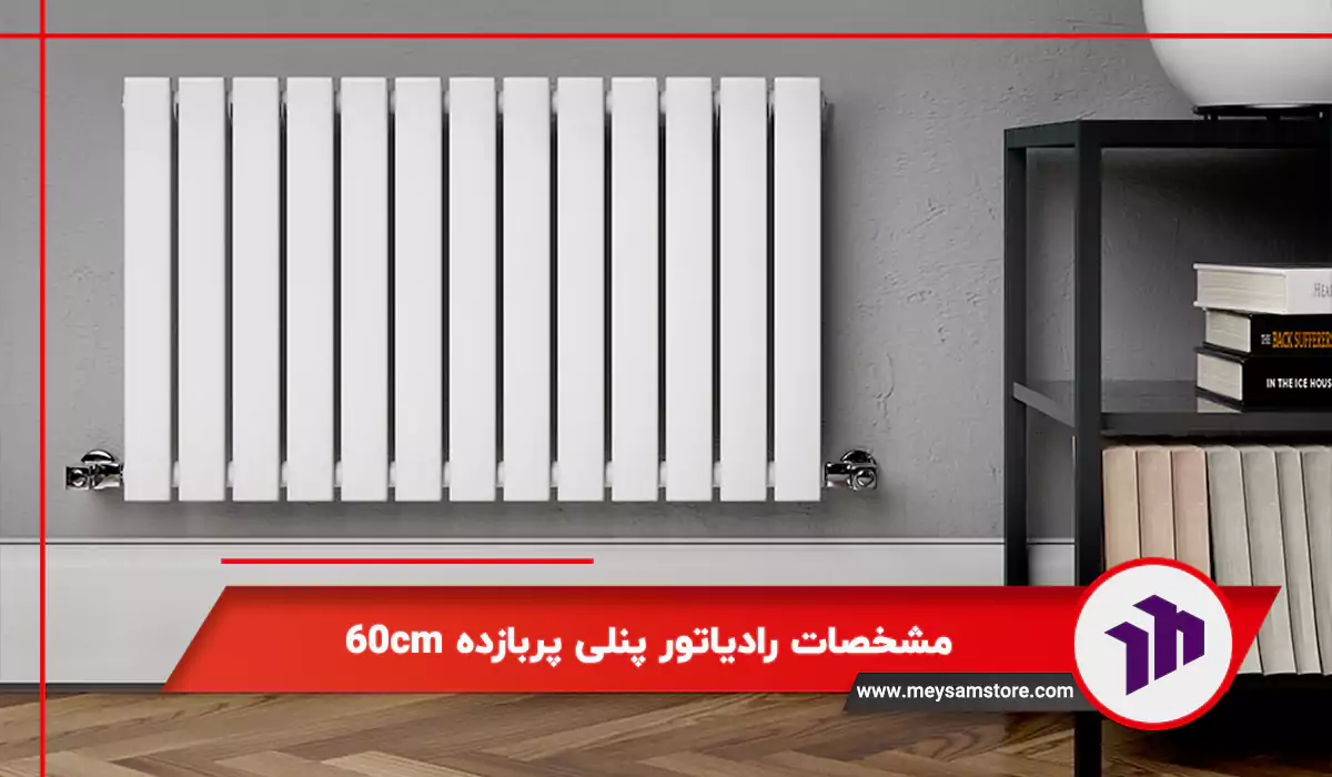 مشخصات رادیاتور پنلی پربازده 60cm