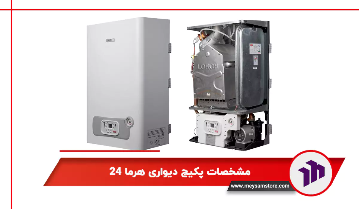 مشخصات پکیج دیواری لورچ مدل هرما 24