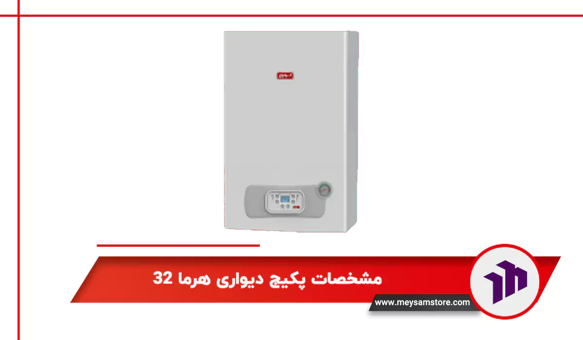 مشخصات پکیج دیواری لورچ مدل هرما 32