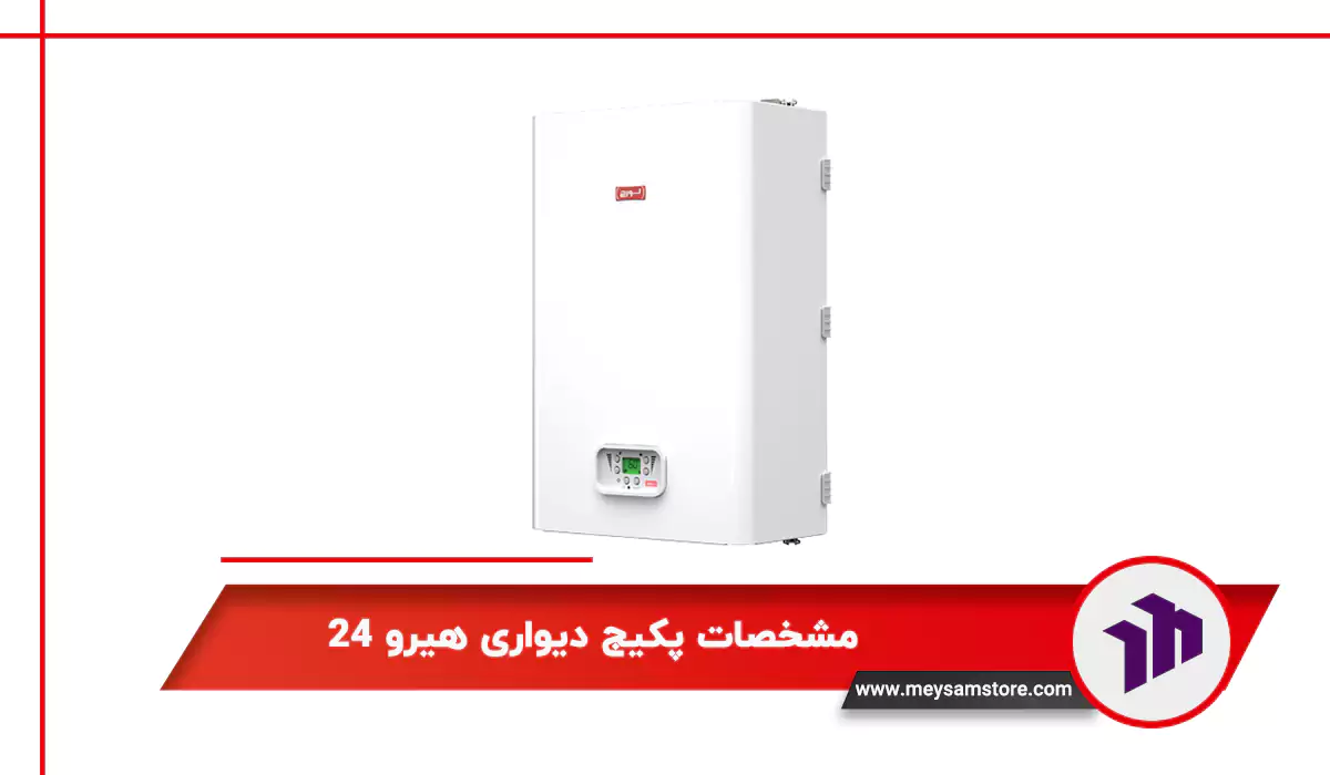 مشخصات پکیج دیواری لورچ مدل هیرو 24