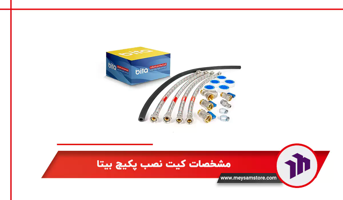 مشخصات کیت نصب پکیج بیتا