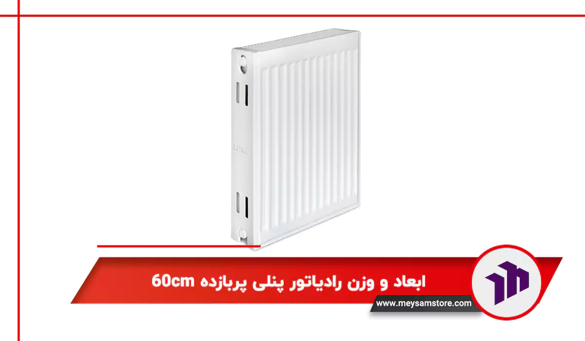 ابعاد و وزن رادیاتور پنلی پربازده 60cm