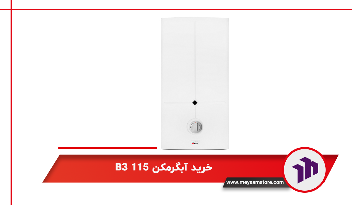 خرید آبگرمکن B3 115