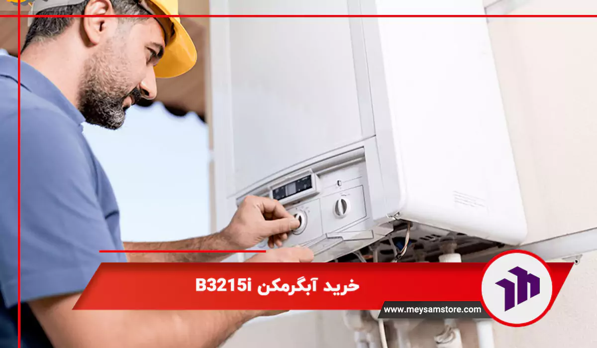 خرید آبگرمکن B3215i