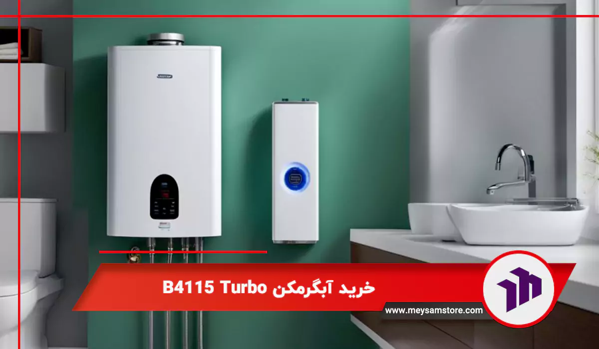 خرید آبگرمکن B4115 Turbo