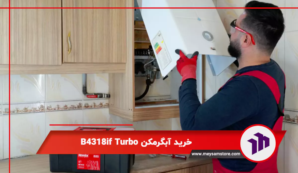 خرید آبگرمکن B4318if Turbo
