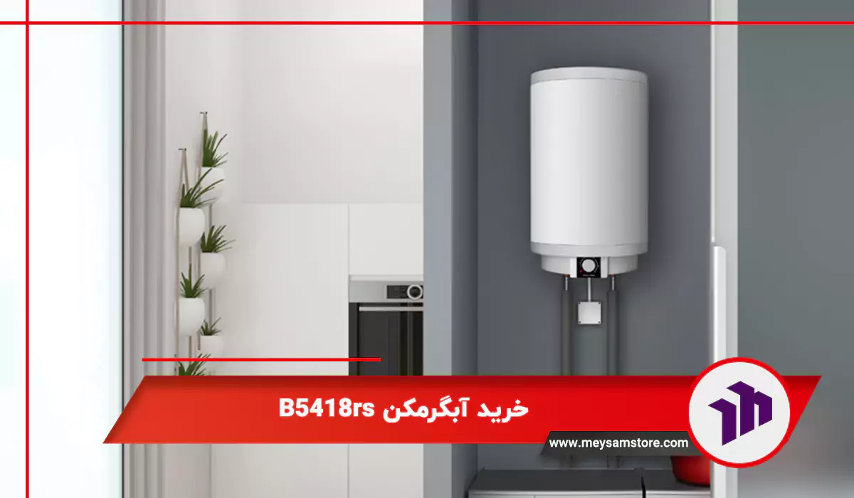خرید آبگرمکن B5418rs