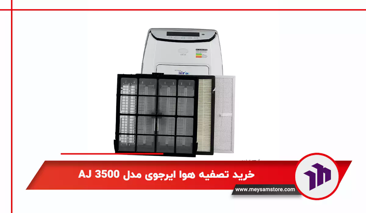 خرید تصفیه هوا ایرجوی مدل AJ 3500