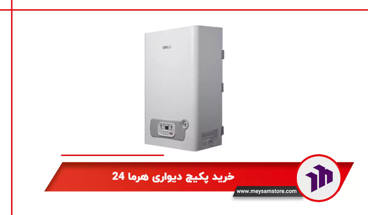 خرید پکیج دیواری هرما 24