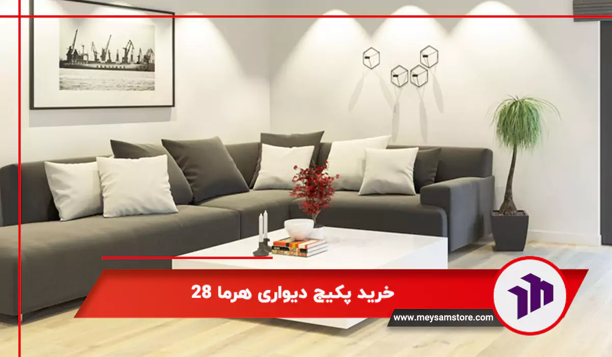 خرید پکیج دیواری هرما 28