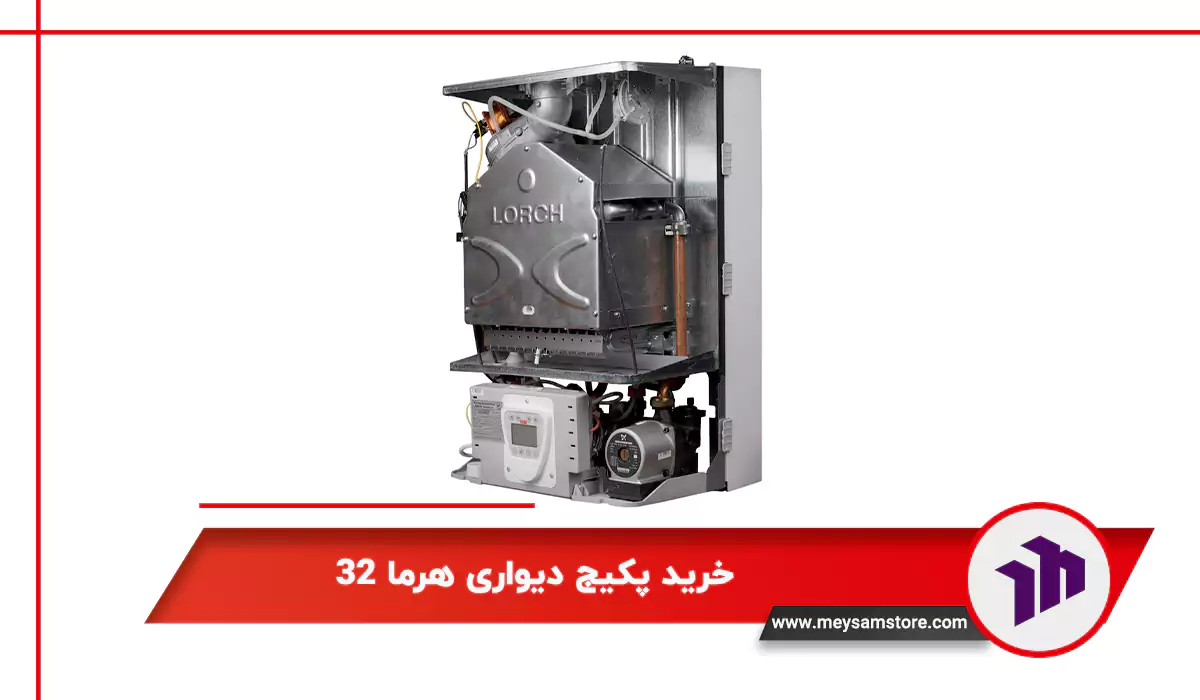خرید پکیج دیواری هرما 32