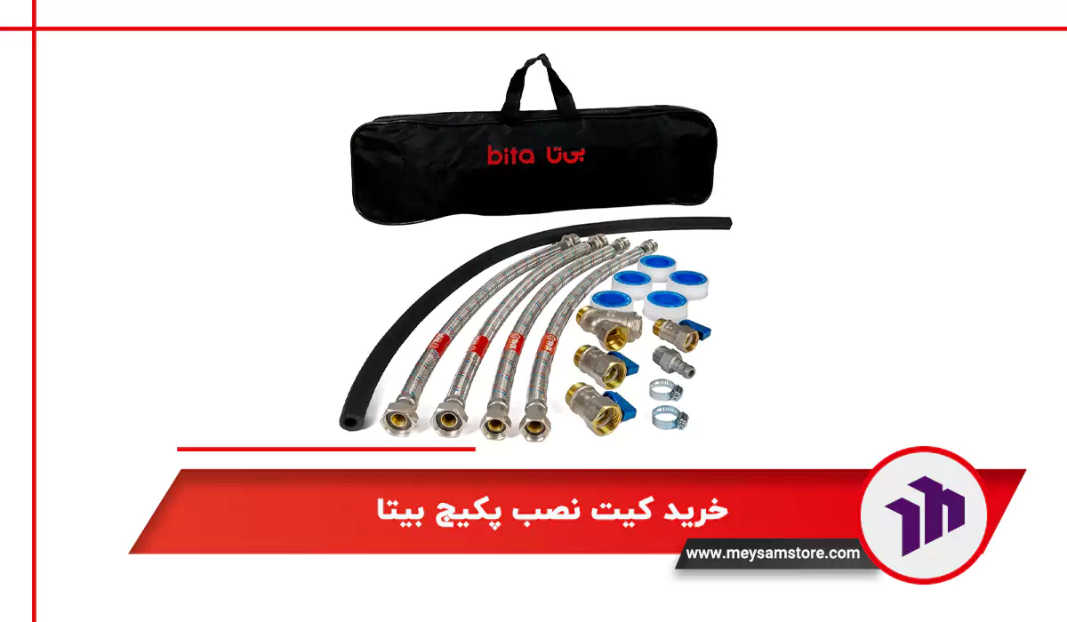 خرید کیت نصب پکیج بیتا
