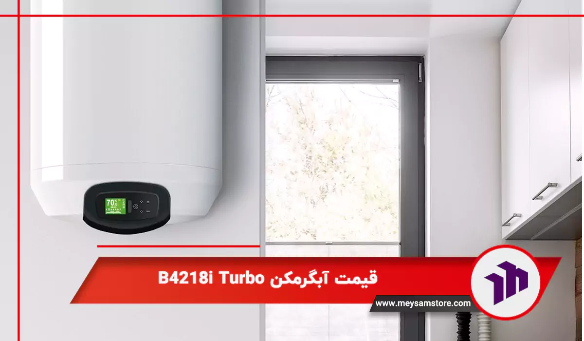 قیمت آبگرمکن B4218i Turbo