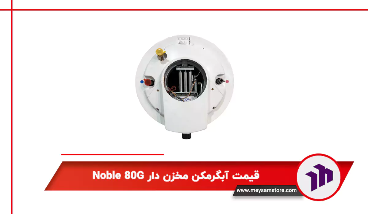 قیمت آبگرمکن مخزن دار Noble 80G