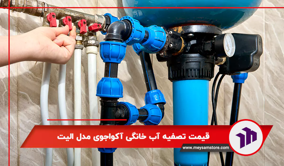 قیمت تصفیه آب خانگی آکواجوی مدل الیت