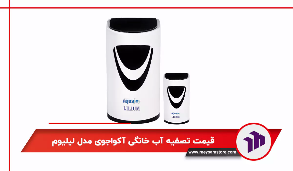 قیمت تصفیه آب خانگی آکواجوی مدل لیلیوم