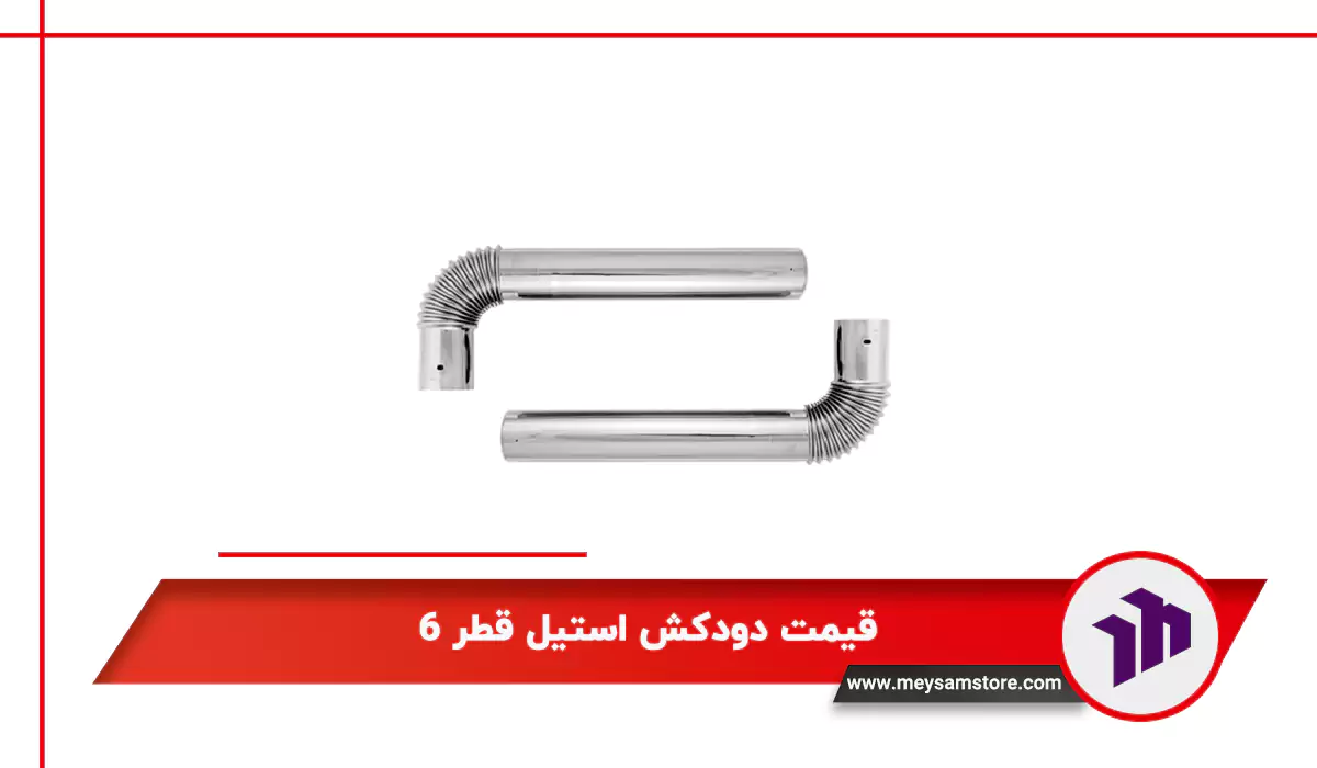 قیمت دودکش استیل قطر ۶