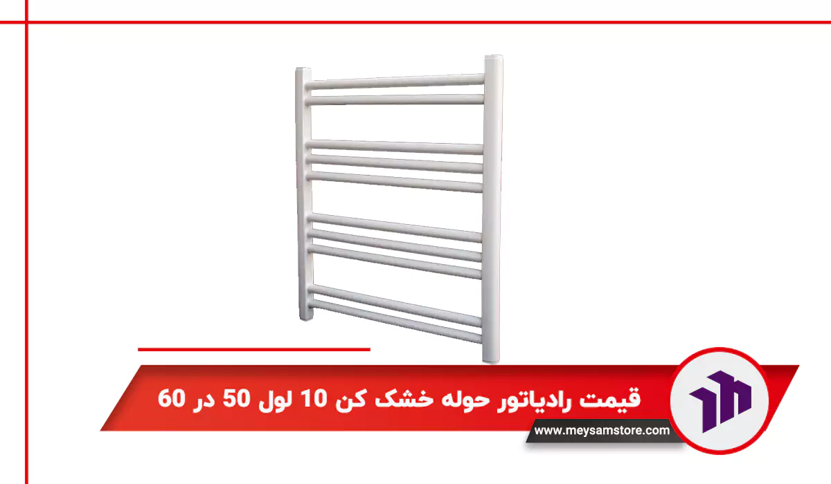 قیمت رادیاتور حوله خشک کن ۱۰ لول ۵۰ در ۶۰