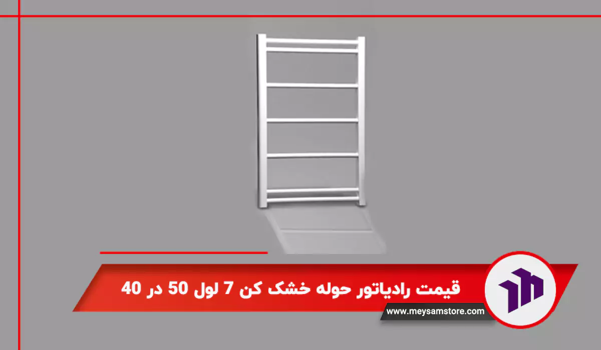 قیمت رادیاتور حوله خشک کن ۷ لول ۵۰ در ۴۰