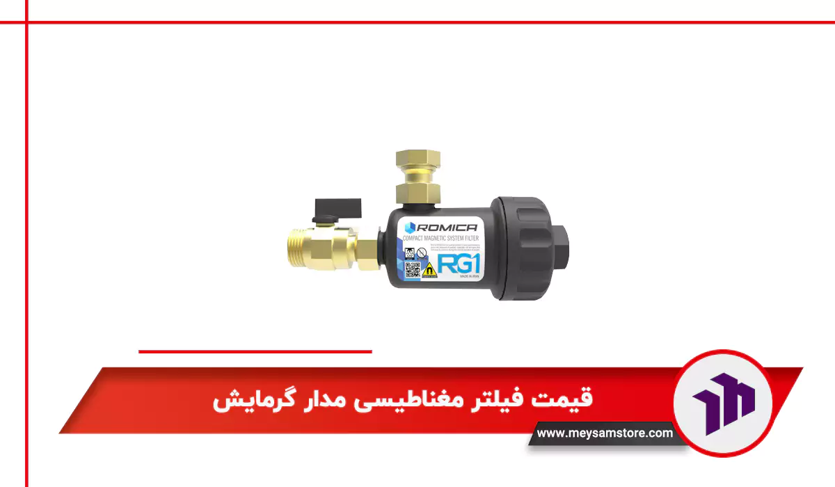 قیمت فیلتر مغناطیسی مدار گرمایش