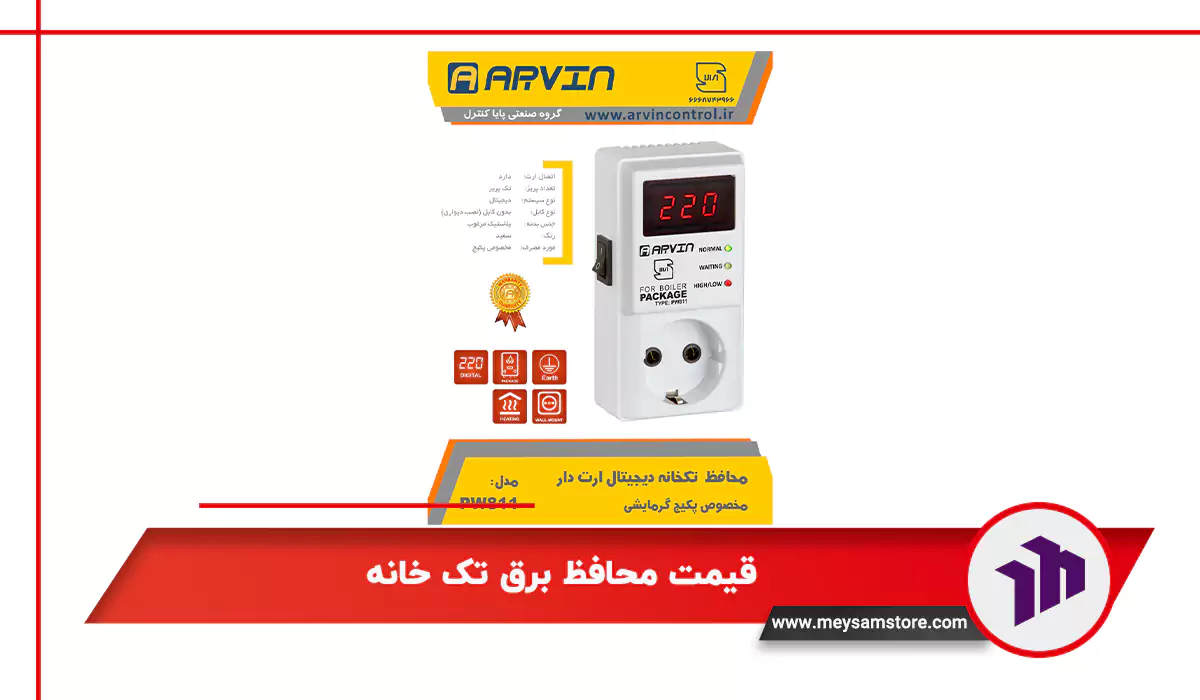 قیمت محافظ برق تک خانه