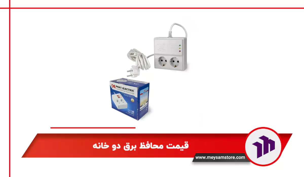 قیمت محافظ برق دو خانه