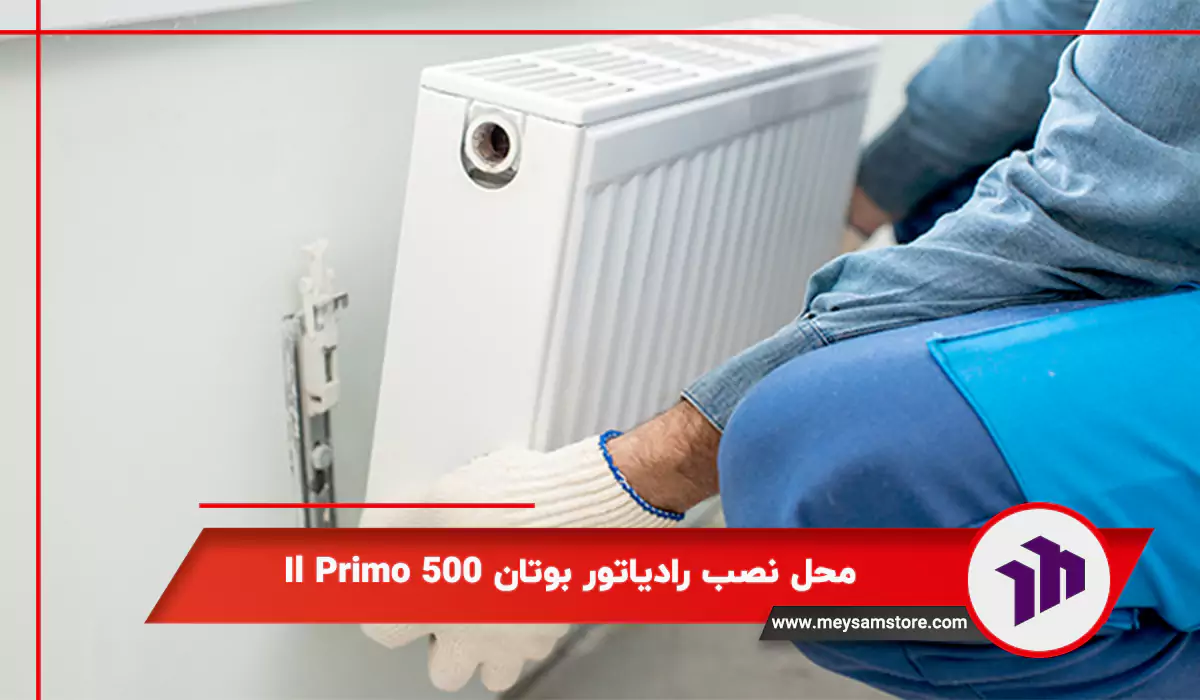 محل نصب رادیاتور بوتان Il Primo 500