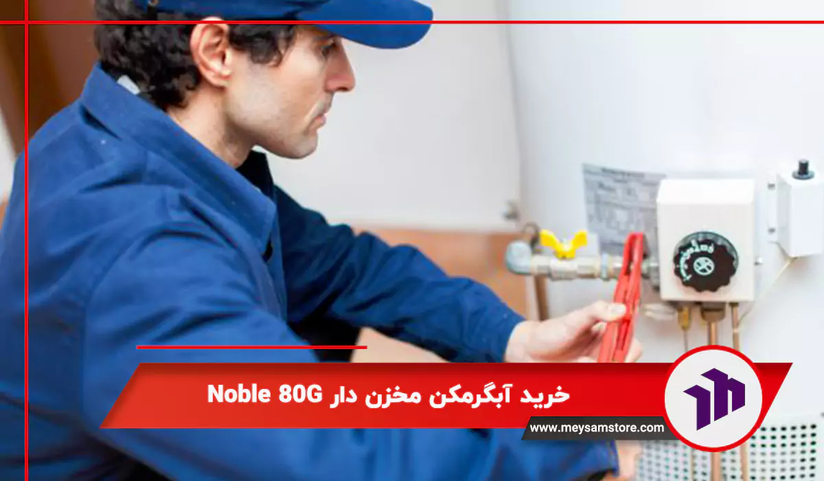 خرید آبگرمکن مخزن دار Noble 80G