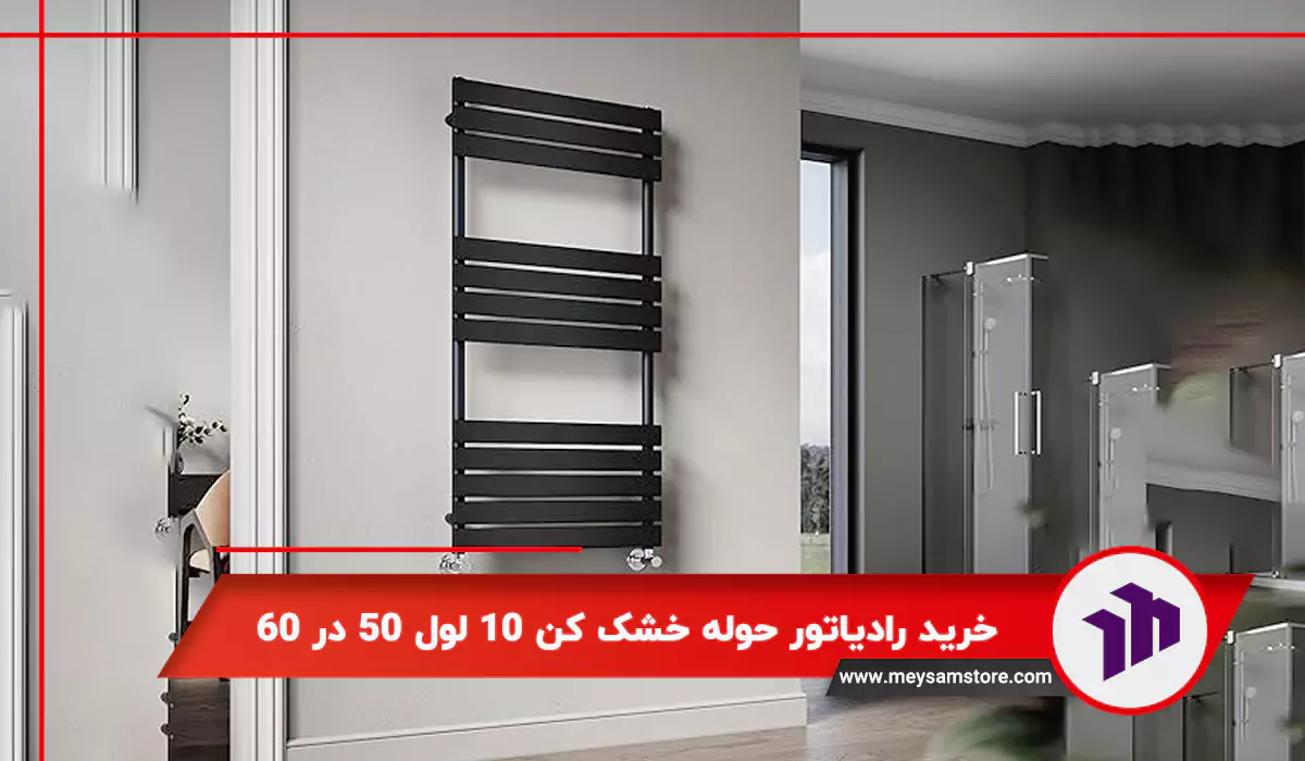 خرید رادیاتور حوله خشک کن ۱۰ لول ۵۰ در ۶۰