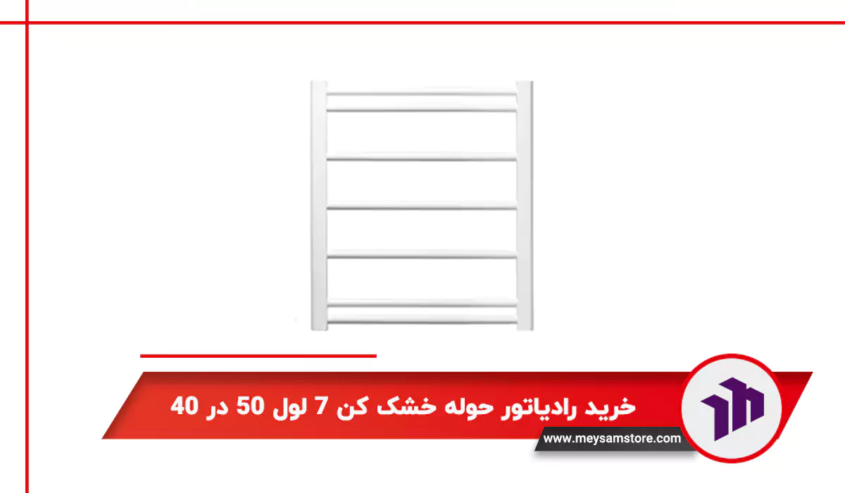 خرید رادیاتور حوله خشک کن ۷ لول ۵۰ در ۴۰