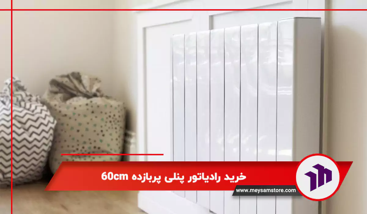 خرید رادیاتور پنلی پربازده 60cm