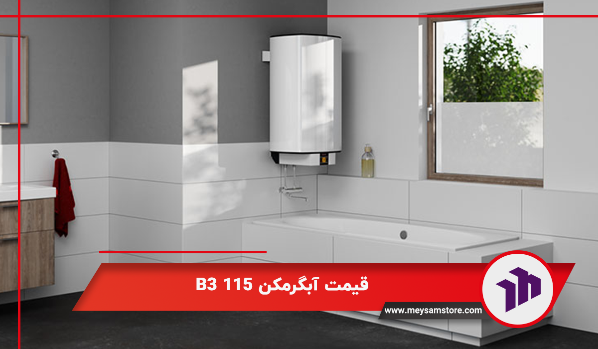 قیمت آبگرمکن B3 115