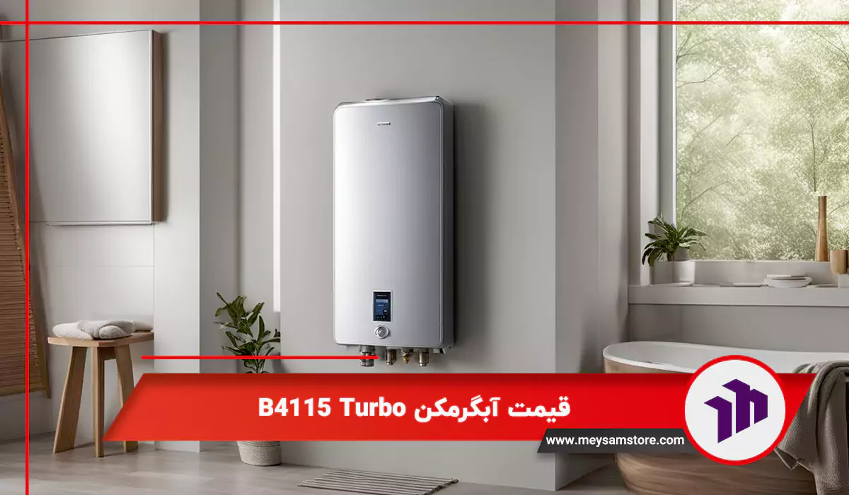 قیمت آبگرمکن B4115 Turbo