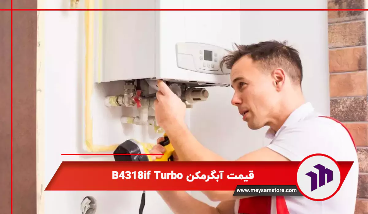 قیمت آبگرمکن B4318if Turbo