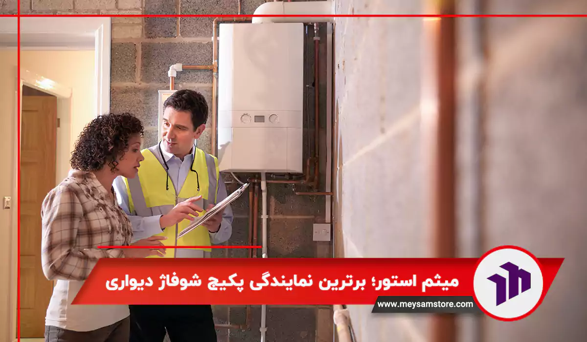 میثم استور؛ برترین نمایندگی پکیج شوفاژ دیواری